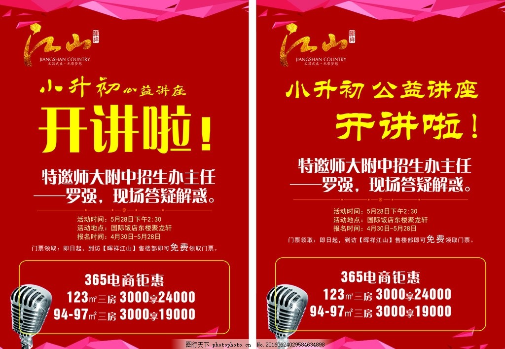 小升初政策解讀與優質學區房投資講座